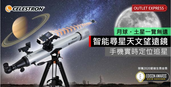 [捉住你隻手搵星星] 2020全新款Celestron天文望遠鏡- StarSense Explorer系列 零失敗初學者恩物