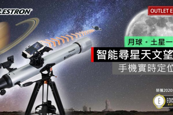[捉住你隻手搵星星] 2020全新款Celestron天文望遠鏡- StarSense Explorer系列 零失敗初學者恩物
