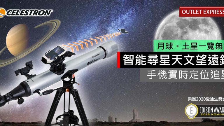 [捉住你隻手搵星星] 2020全新款Celestron天文望遠鏡- StarSense Explorer系列 零失敗初學者恩物