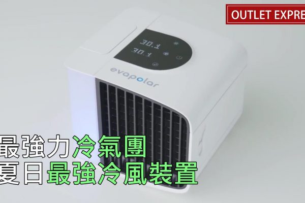 Evapolar 冷氣機 第一代EvaLight及第二代EvaSmart功能大比併