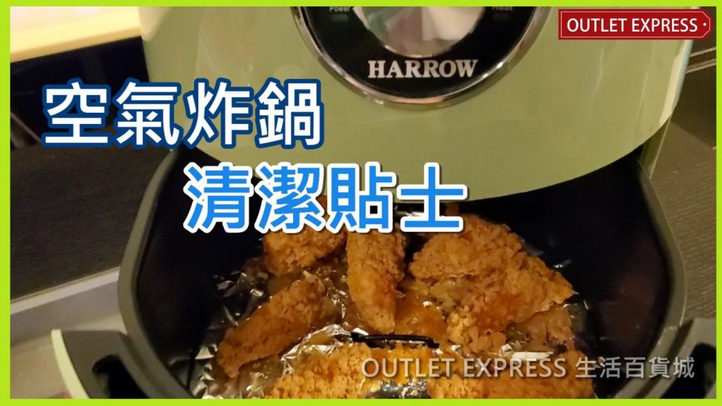 空氣烤鍋的清洗方法 8個使用及清潔空氣炸鍋的小貼士 氣炸鍋點洗 Outlet Express Hk 生活百貨城
