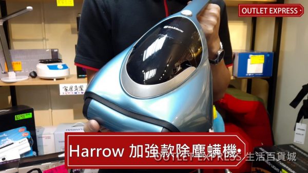 [實拍影片開箱]Harrow VC-616塵蟎機 高效殺菌除塵蟎