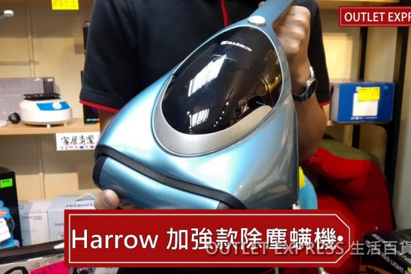 [實拍影片開箱]Harrow VC-616塵蟎機 高效殺菌除塵蟎