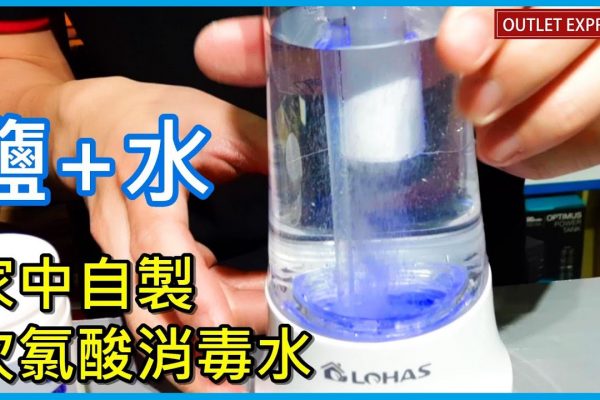 什麼是次氯酸電解水(HOCL)？新一代安全消毒殺菌劑！仲可以加鹽加水DIY自製？美國日本台灣官方認證有效