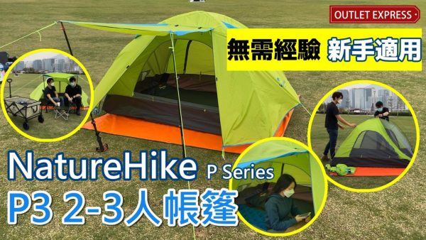 [超高性價比帳篷推薦]NatureHike P2/P3/P4帳篷|露營新手適用|自帶天幕門廳
