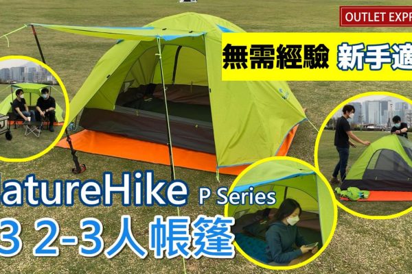[超高性價比帳篷推薦]NatureHike P2/P3/P4帳篷|露營新手適用|自帶天幕門廳