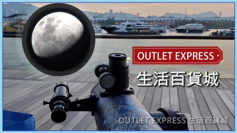 天文望遠鏡開箱試玩 影到月亮坑紋 Sky Watcher Heritage 76 牛頓反射式天文望遠鏡 Outlet Express Hk 生活百貨城
