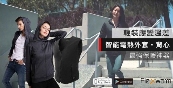 【冬日保暖神物-著一件頂三件!】Flexwarm飛樂思智能發熱背心電暖衣