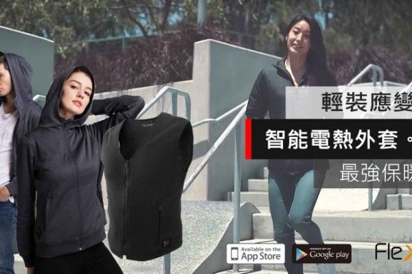 【冬日保暖神物-著一件頂三件!】Flexwarm飛樂思智能發熱背心電暖衣