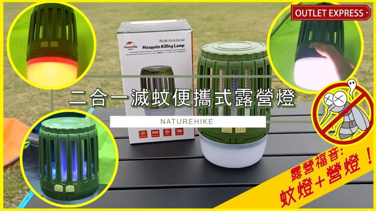 [露營燈推薦]Naturehike 二合一滅蚊露營燈|一燈多用|春夏天露營必備神器|露營驅蚊燈(NH20ZM003)