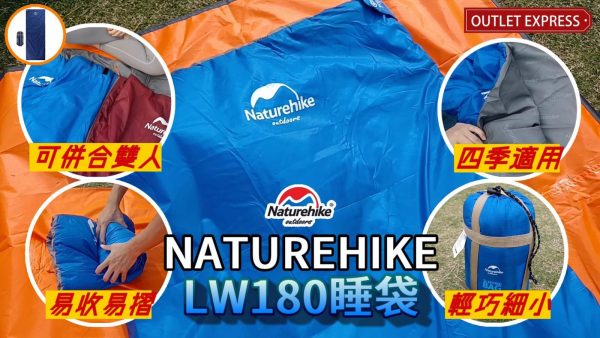 [露營睡袋推薦]NATUREHIKE睡袋LW180|可拼情侶雙人睡袋|適合香港天氣|露營新手