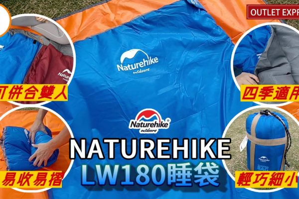 [露營睡袋推薦]NATUREHIKE睡袋LW180|可拼情侶雙人睡袋|適合香港天氣|露營新手