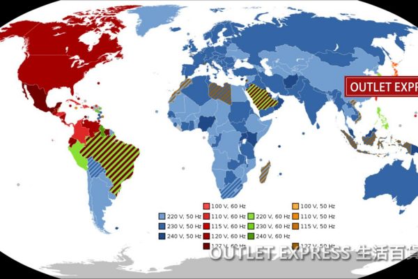 OE生活小百科: 旅行電壓問題 不同國家的電壓及電器的合適電壓