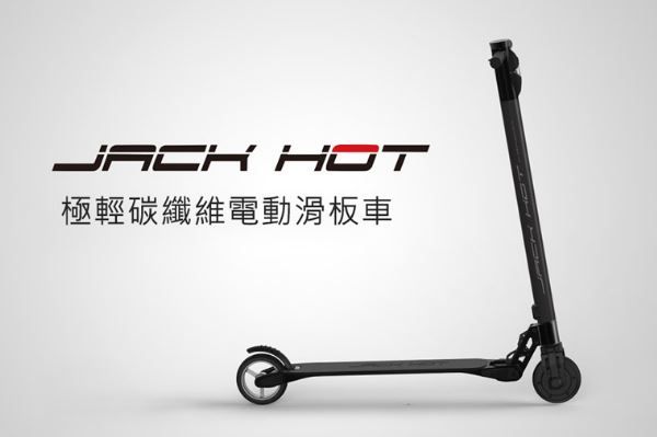 JACK HOT超輕碳纖電動滑板車!一部可單手可提起的電動滑板車! 電動滑板車界的新名牌! (JACKHOT現已更名為EJACK)