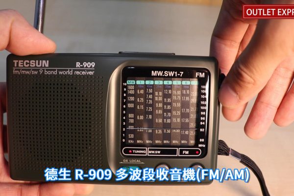 [開箱試用]TECSUN德生收音機|型號R909|FM AM 香港適用|多波段