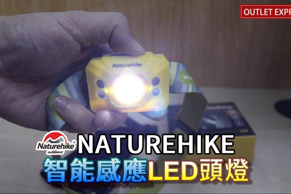 [開箱實拍]Naturehike露營頭燈|NH17G025-D|智能感應露營燈