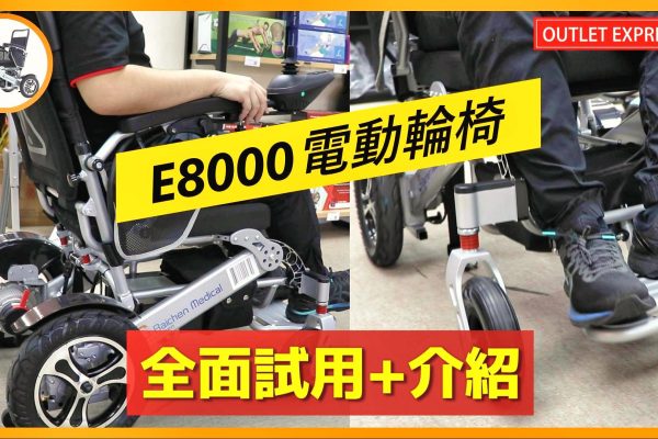 [電動輪椅實拍試用]BM E8000升級款電動輪椅|可摺疊|360度靈活自轉|可遙控