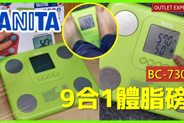 【最抵用TANITA脂肪磅】開箱Tanita BC-730 9合1體脂磅！身體由數據主導，直接試比你睇 有幾肥一眼睇曬！！