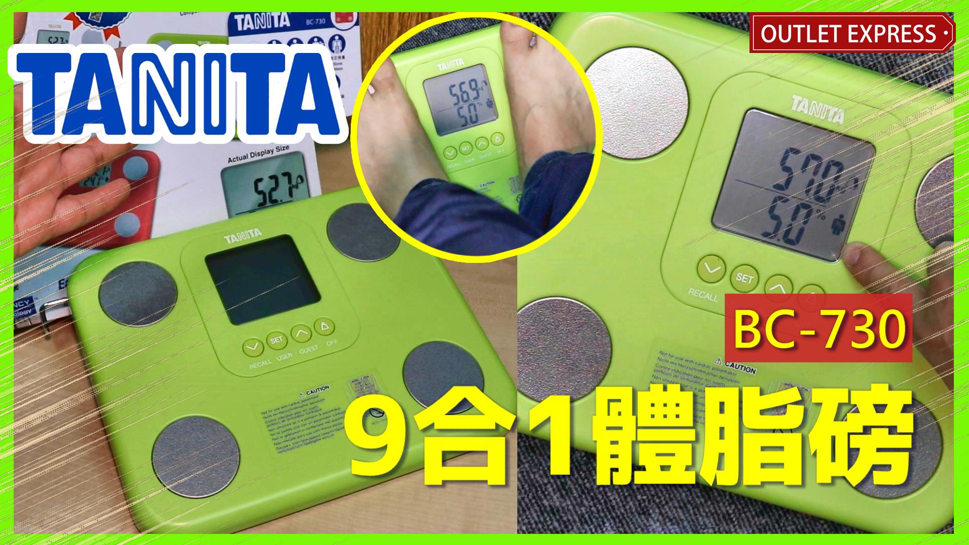 開箱Tanita BC-730 9合1體脂磅