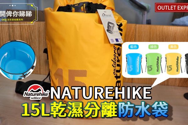 [開箱俾你睇]Naturehike 15L波賽頓乾濕分離防水袋 (NH18F007-D)