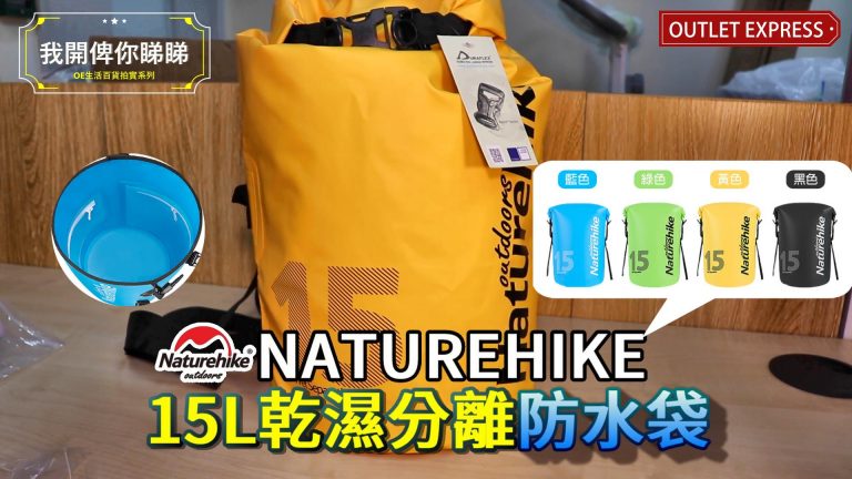 [開箱俾你睇]Naturehike 15L波賽頓乾濕分離防水袋 (NH18F007-D)