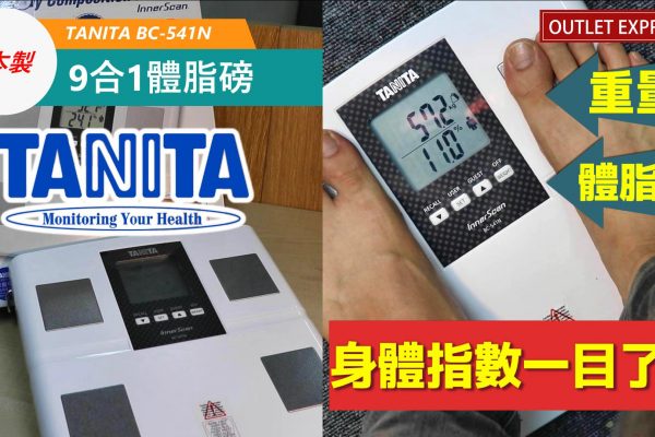 [TANITA體脂磅]日本製9合1體脂磅 BC-541N|詳細介紹及使用教學