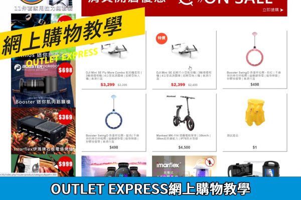 OUTLET EXPRESS生活百貨城網上購物教學|可門店自取或郵寄