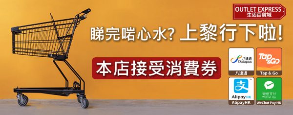 【2022年消費券】OUTLET EXPRESS 生活百貨城收取全部4種【電子消費券】付款 | 餘額不足無有怕!支持混合支付或多張消費券合併支付!