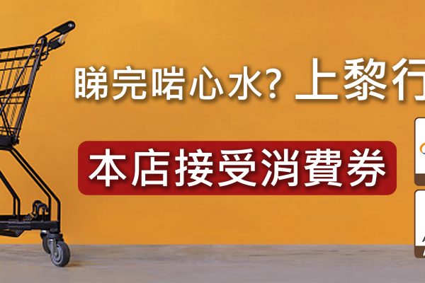 【2022年消費券】OUTLET EXPRESS 生活百貨城收取全部4種【電子消費券】付款 | 餘額不足無有怕!支持混合支付或多張消費券合併支付!