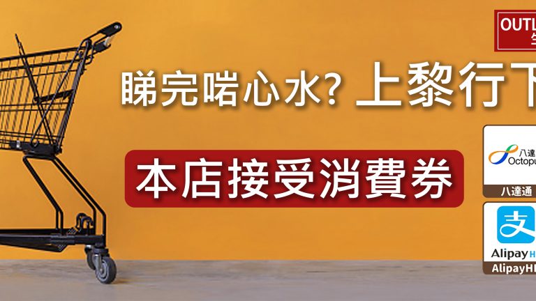 【2022年消費券】OUTLET EXPRESS 生活百貨城收取全部4種【電子消費券】付款 | 餘額不足無有怕!支持混合支付或多張消費券合併支付!